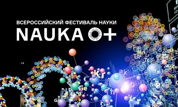 Всероссийский Фестиваль науки NAUKA 0+