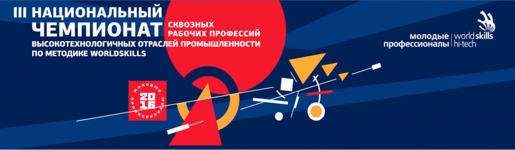 III Национальный чемпионат WorldSkills Hi-Tech 2016