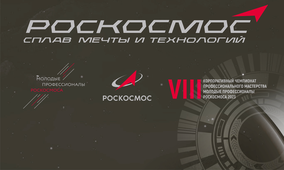 Подготовка к Чемпионату «Молодые профессионалы Роскосмоса – 2023»