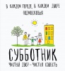 Работники ФГУП «НПО им. С.А. Лавочкина» приняли участие в городском субботнике