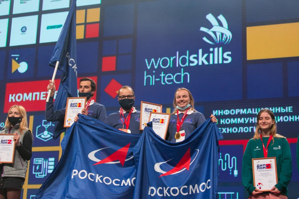 Worldskills Hi-Tech 2021 – первое место в командном зачете у Роскосмоса