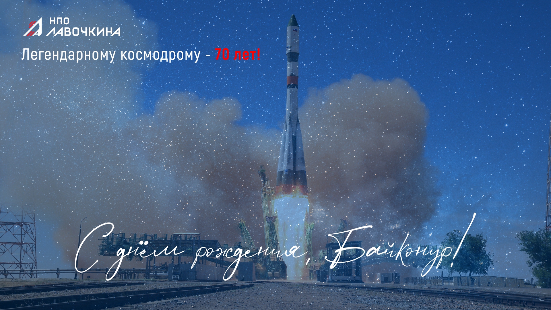 70 лет байконур.jpg